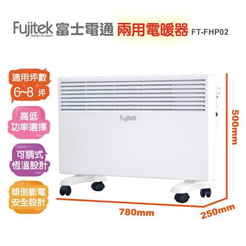 Fujitek富士電 通加大型兩用電暖器FT-FHP02