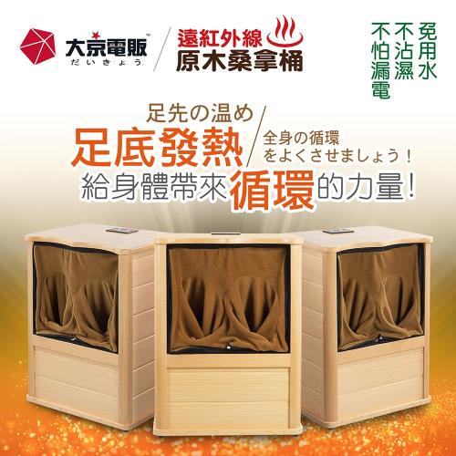 大京電販 遠紅外線加熱原木足浴機-旗艦版大型(拉鍊升級款)-福利品