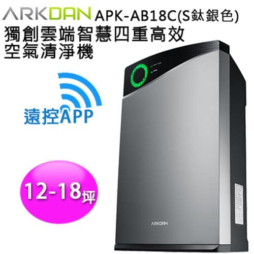ARKDAN 頂級尊榮款-空氣清淨機 APK-AB18C 鈦銀色S