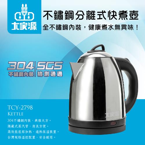 (福利品)大家源 1.8L 304不鏽鋼分離式快煮壼/電水壺-提取式上蓋TCY-2798