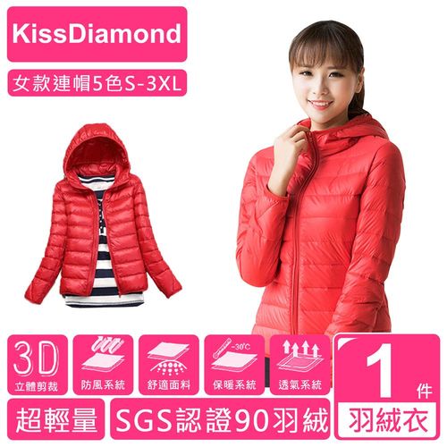 【KissDiamond】日系SGS認證90+超輕頂級連帽羽絨外套(防風/防寒/保暖/超輕薄/防潑水)4色S-3XL可選