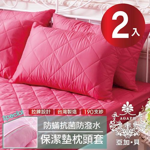 【AGAPE亞加‧貝】 MIT台灣精製《戀愛桃》 吸濕排汗 防潑水專利防蹣抗菌枕頭套式保潔墊 -2入