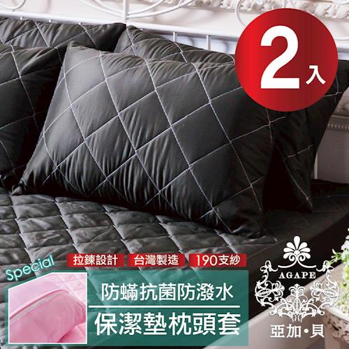 【AGAPE亞加‧貝】 MIT台灣精製《經典黑》 吸濕排汗 防潑水專利防蹣抗菌枕頭套式保潔墊 -2入