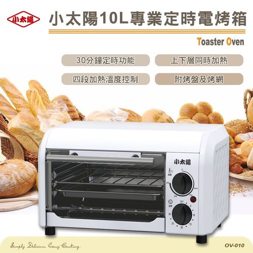  【小太陽】10L專業定時電烤箱(OV-010)  