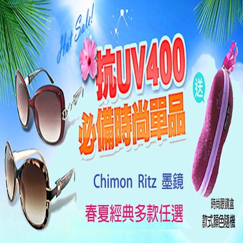 Chimon Ritz  太陽眼鏡UV400 -1入(5款可選)-