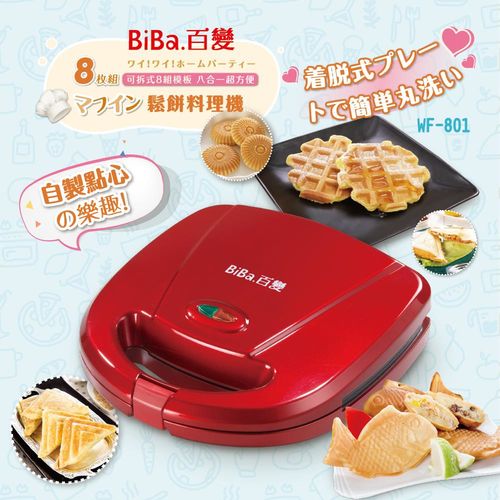 BiBa百變8合1可換盤鬆餅機WF-801