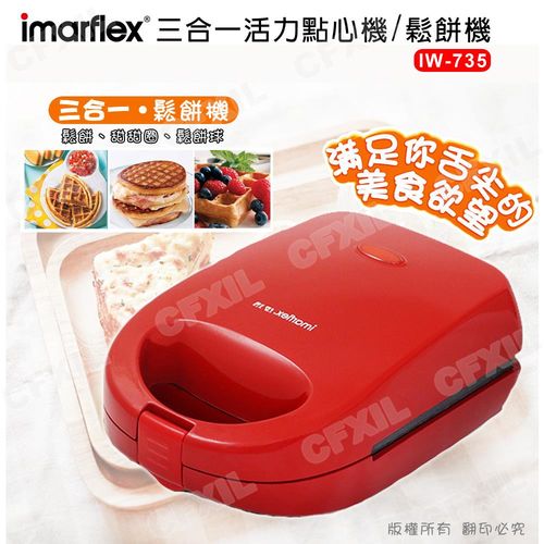 【imarflex日本伊瑪】三合一活力點心機/鬆餅機 IW-735