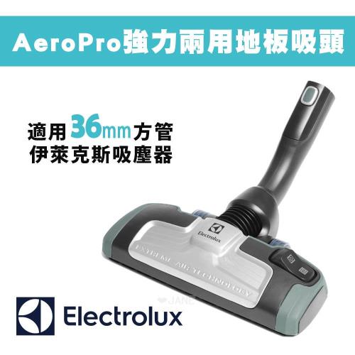 Electrolux 伊萊克斯吸塵器專用AeroPro強力兩用地板吸頭