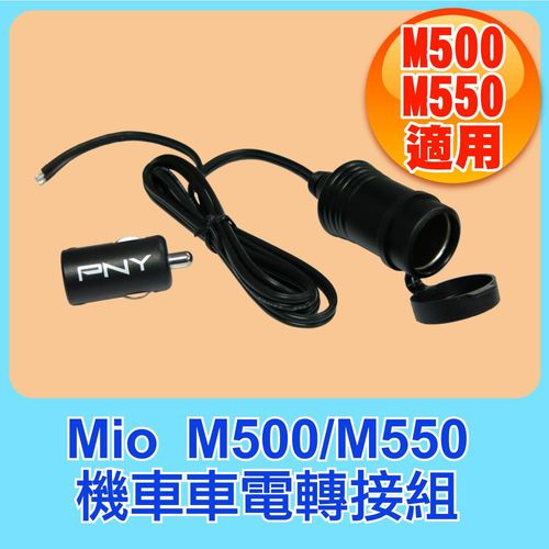 Mio M500-M550 機車車電轉接組