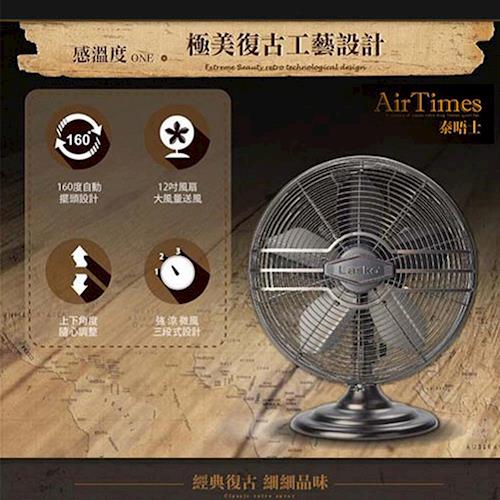 【樂司科Lasko】AirTimes 泰晤士 百年經典工藝復古永藏靜音風扇 R12210TW