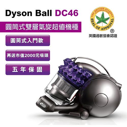 【dyson】DC46 turbinehead 雙層氣旋圓筒式吸塵器(緞紫色)