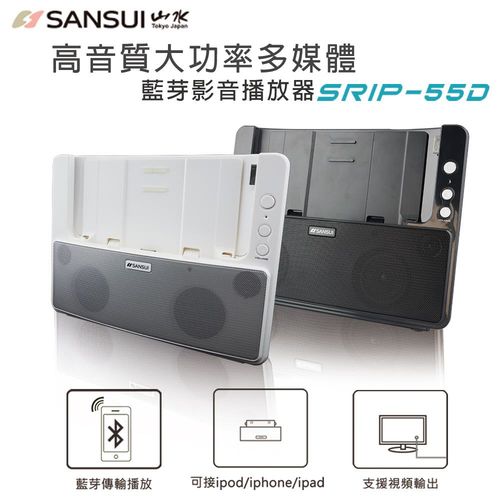 SANSUI山水 iPad/iPhone/iPod藍牙影音播放器(SRIP-55D)