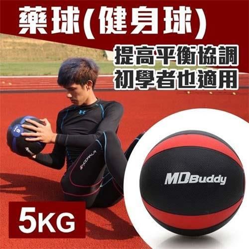 【MDBuddy】5KG藥球-健身球 重力球 韻律 訓練 隨機