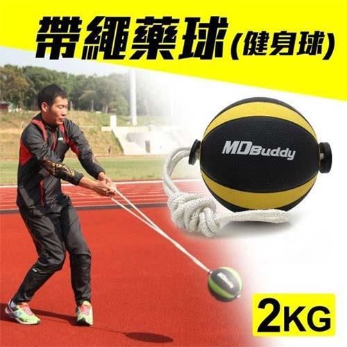 【MDBuddy】2KG 帶繩藥球-健身球 重力球 韻律 訓練 隨機