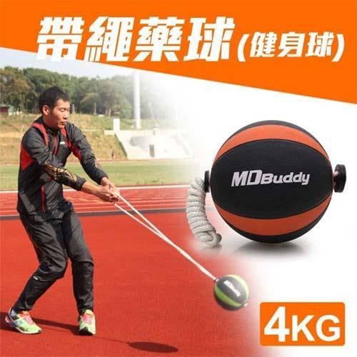【MDBuddy】4KG 帶繩藥球-健身球 重力球 韻律 訓練 隨機