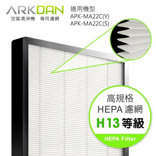 ARKDAN  空氣清淨機專用HEPA H13高效濾網 A-FMA22C(H)