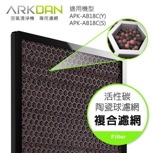 ARKDAN  空氣清淨機專用活性碳陶瓷球濾網 A-FAB18C(C)