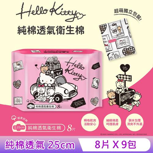Hello Kitty 純棉透氣衛生棉 日用 25 cm X 8 片X 9 包 超萌 Kitty 印刷獨立包裝