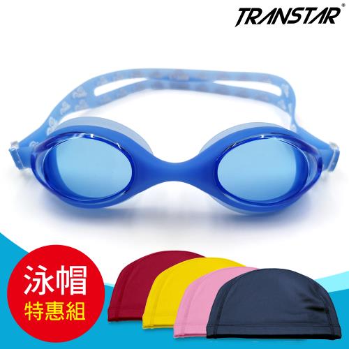 TRANSTAR 兒童泳鏡+泳帽組 一體成型純矽膠抗UV防霧-2750