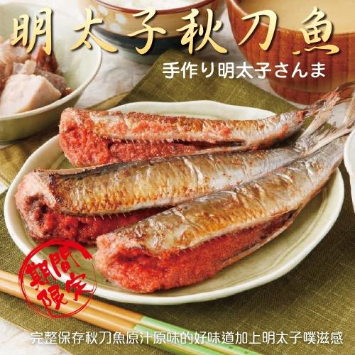 海肉管家-明太子秋刀魚(5隻_約300g/盒)