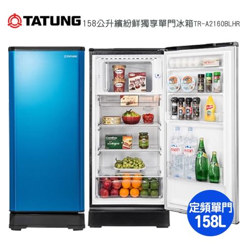 【TATUNG大同】158公升繽紛鮮獨享單門冰箱-寶藍色TR-A2160BLHR~含拆箱定位