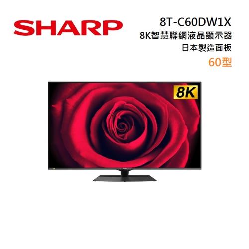 SHARP 夏普 60吋 8K 智慧連網液晶顯示器 8T-C60DW1X