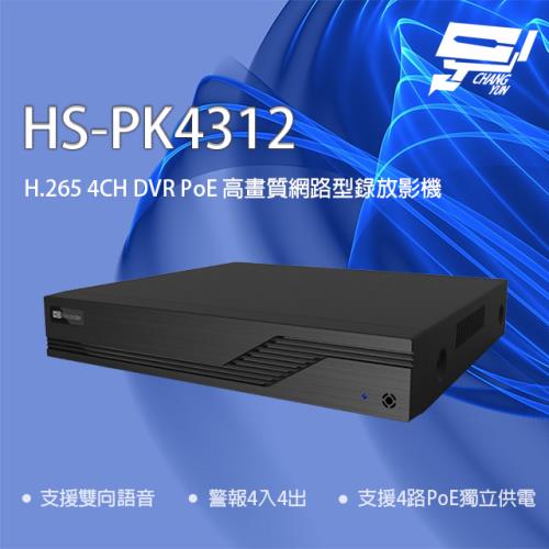 [昌運科技] 昇銳 HS-PK4312 H.265 4路 雙向語音 PoE NVR 高畫質網路型錄影主機