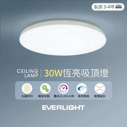 【Everlight 億光】30W恆亮 3-4坪 LED吸頂燈 白光/黃光(素面版/閃耀版)