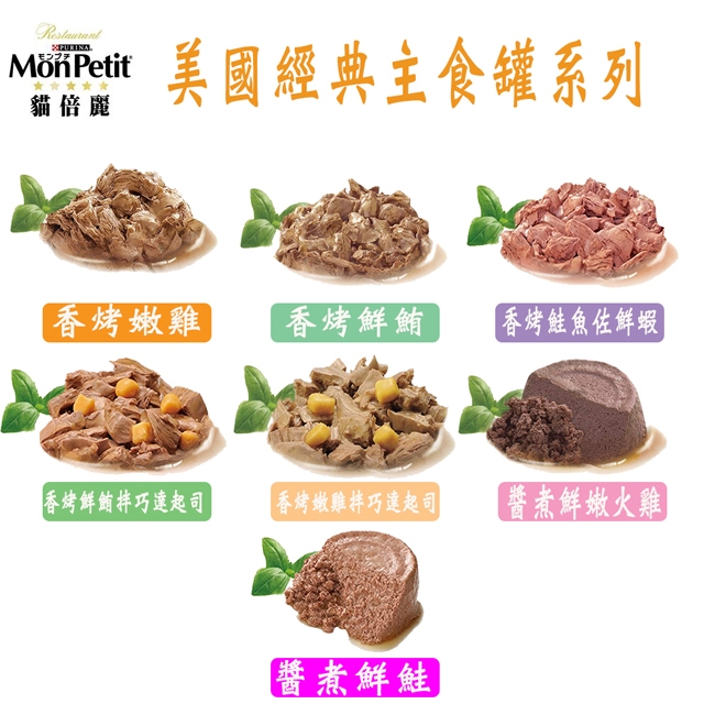 Monpetit貓倍麗美國經典主食罐 7種口味隨機出貨85g X 24罐 熱銷品牌 Her森森購物網