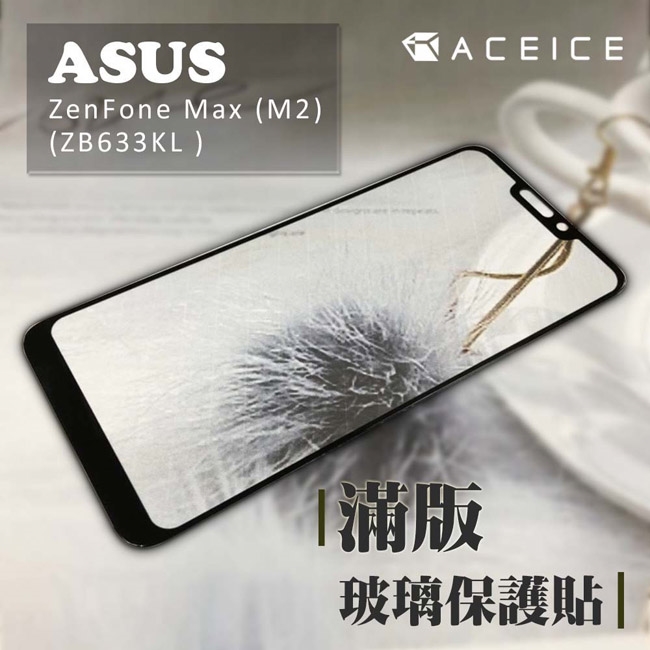 ACEICE ASUS ZenFone Max M2 ZB633KL ( X01AD ) 6.3吋滿版玻璃保護貼