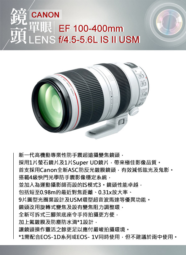 Canon EF 100-400mm f/4.5-5.6L IS II USM *(平輸)|超望遠變焦(100-400