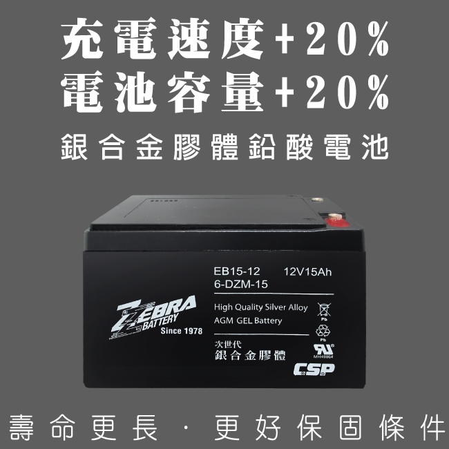 CSP EB15-12銀合金膠體電池12V15Ah/等同6-DZM-15.電動車電池.REC14-12