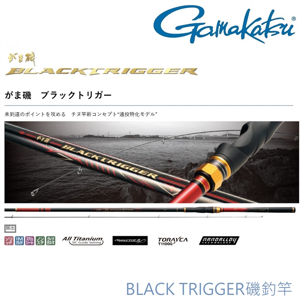 GAMAKATSU BLACK TRIGGER 1-53 磯釣竿(公司貨)|釣魚線|Her森森購物網