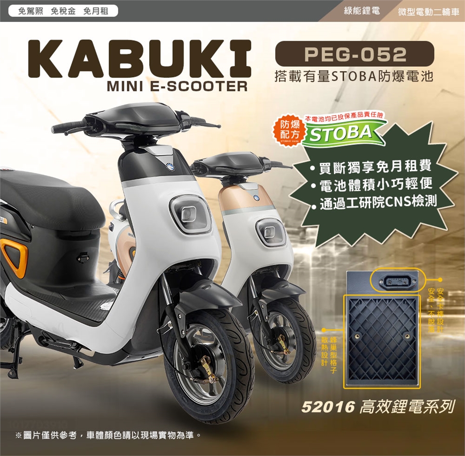 向銓】KABUKI 微型電動二輪車PEG-052/電動自行車-可愛馬CHT-029|電動 