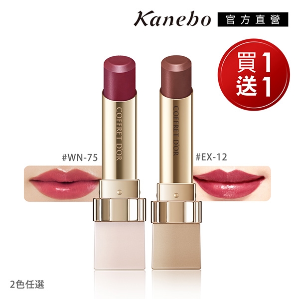 Kanebo 佳麗寶coffret Dor 輕透粉潤口紅 買一送一 Kanebo佳麗寶 U Mall 森森購物