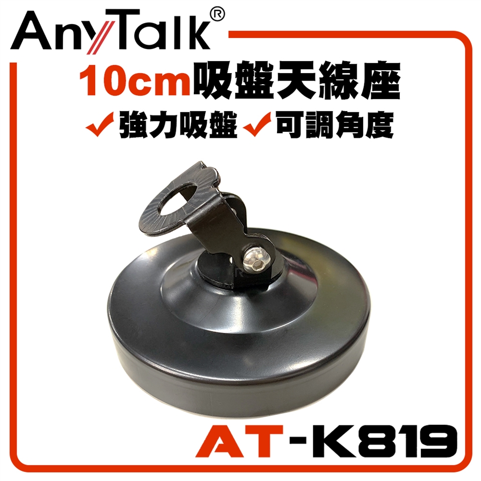 Anytalk At K819 無線電對講機10cm 吸盤天線座強力吸盤 通訊 電話配件 Her森森購物網