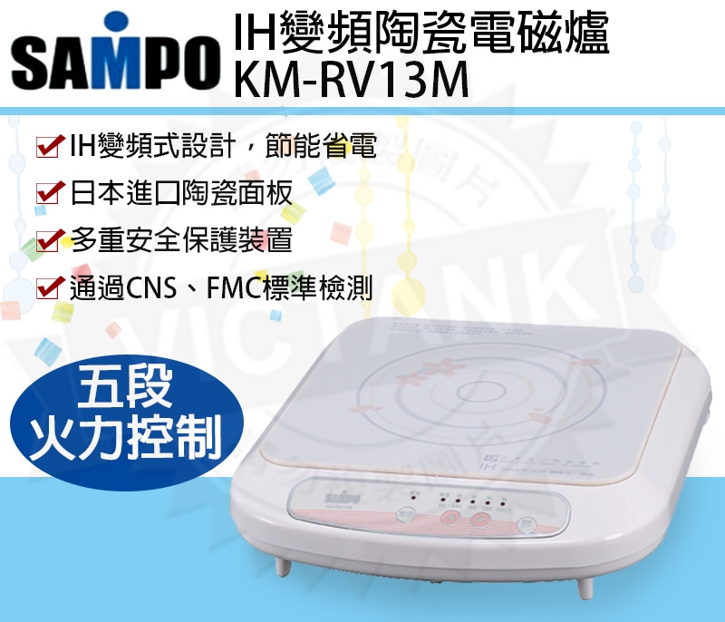 SAMPO聲寶IH變頻陶瓷電磁爐KM-RV13M, SAMPO聲寶