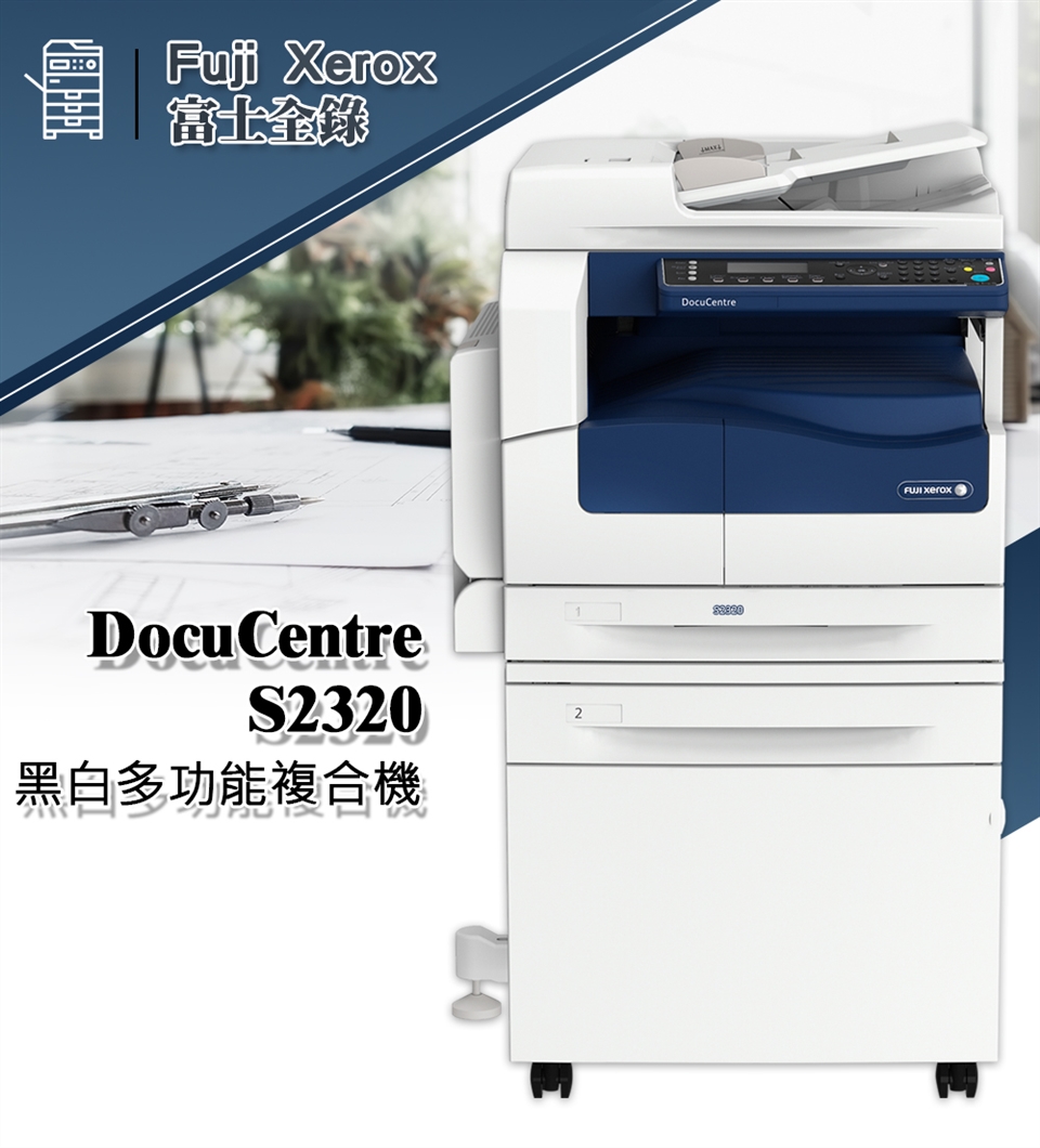 Fuji Xerox 富士全錄DocuCentre S2320 A3黑白桌上型數位多功能複合機