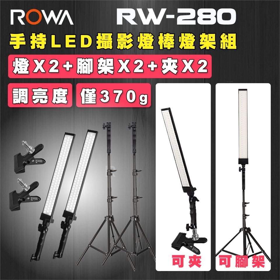 【ROWA 樂華】RW-280 LED攝影燈雙燈燈架組 附專用腳架 可調亮度 贈腳架X2+大力夾X2