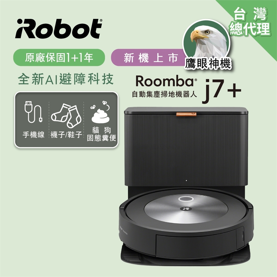美國iRobot Roomba j7+ 自動集塵+鷹眼神機掃地機器人總代理保固1+