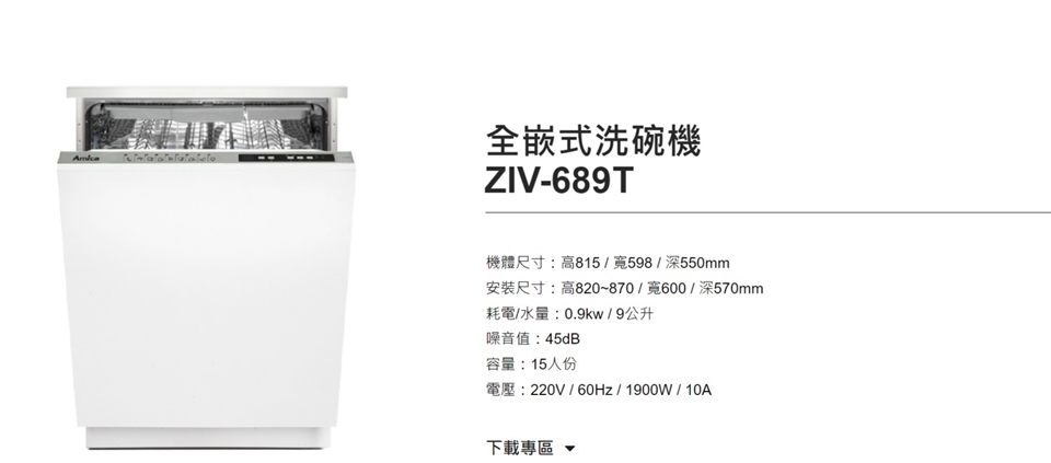 Amica ZIV-689T 全崁式洗碗機 15人份 220V 不含安裝