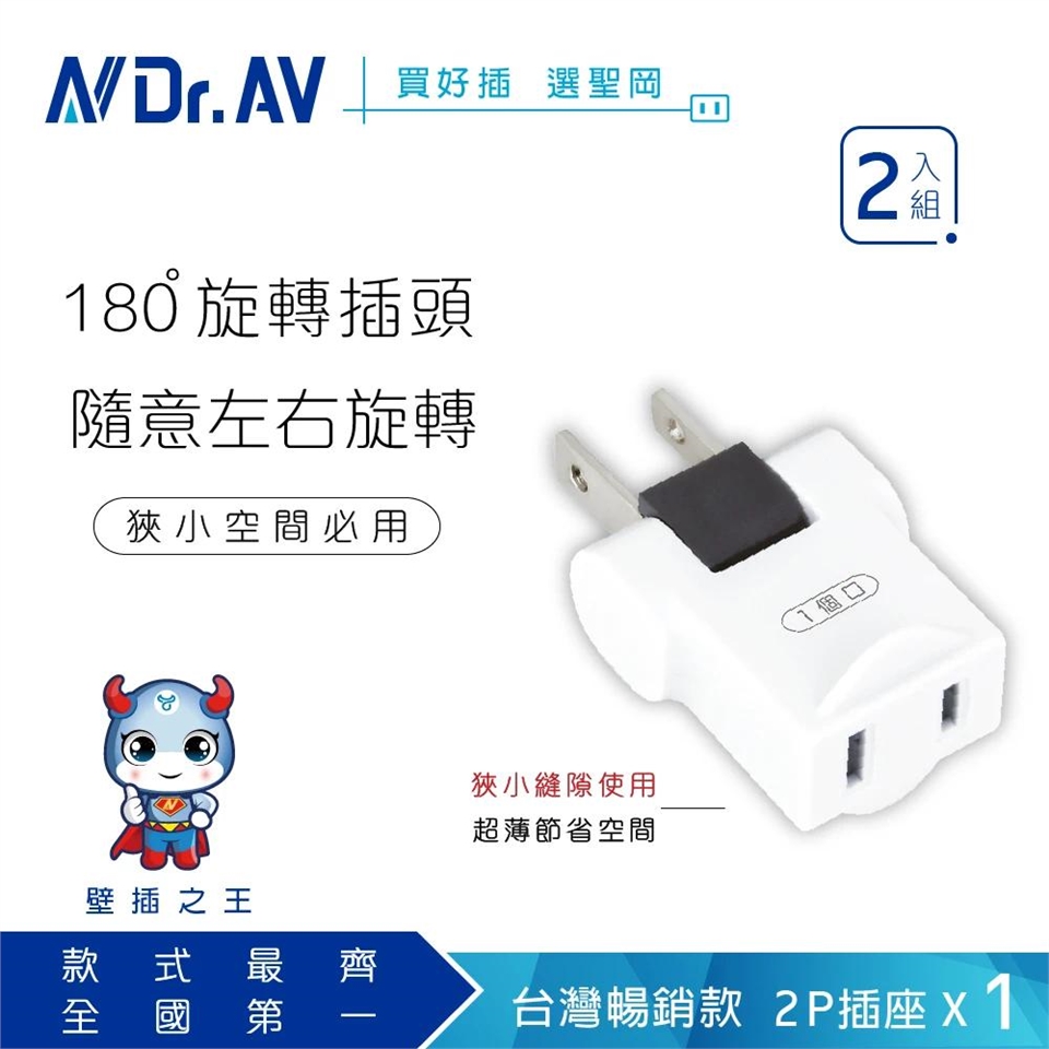 聖岡科技Dr.AV】TNT-8352R(A)2入組任意轉2孔180度分接器插座|插座轉接頭|Her森森購物網