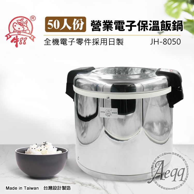 牛88】50人份營業用電子保溫飯鍋(JH-8050)無法煮飯|更多品牌|Her森森購物網
