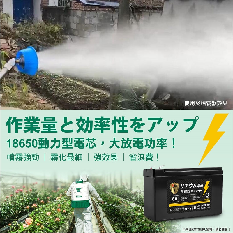 KOTSURU】8馬赫12V 8Ah 電動噴霧器鋰電池組12V鋰電瓶|土壤/肥料
