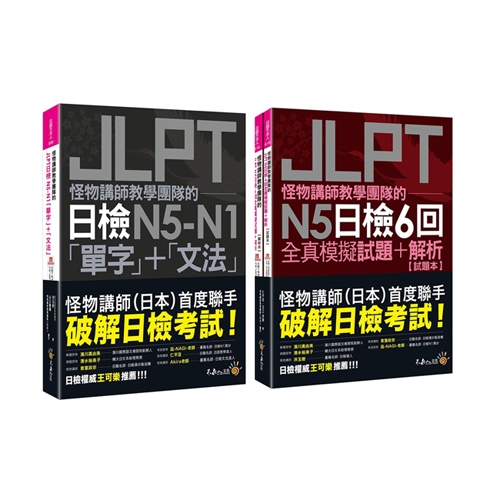 怪物講師教學團隊的JLPT【日檢N5-N1「單字」+「文法」、N5日檢6回全真模擬試題+解析】|語言學習|Her森森購物網