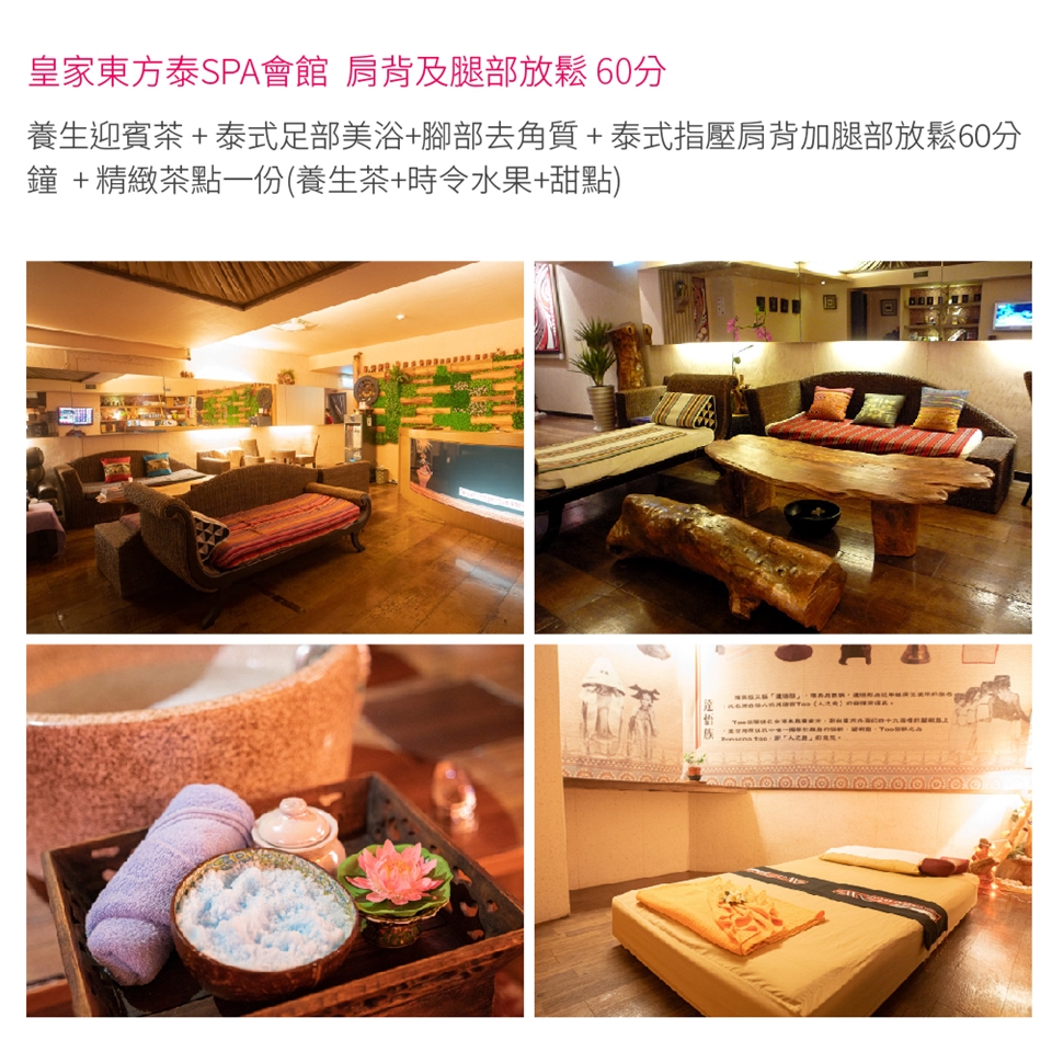 台北【皇家東方泰會館】肩背及腿部放鬆60分鐘(不分平假日)MO23|皇家東方泰SPA會館|Her森森購物網