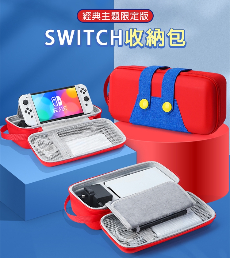 任天堂Switch瑪利歐硬殼收納包(支架款)|Switch收納/保護配件|Her森森購物網