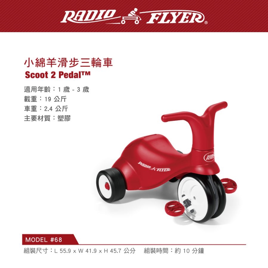 Radio Flyer 小綿羊滑步三輪車 #68型