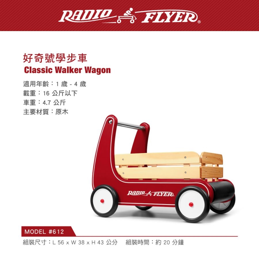 Radio Flyer 好奇號學步車#612型|滑板車/滑步車/拖車|Her森森購物網
