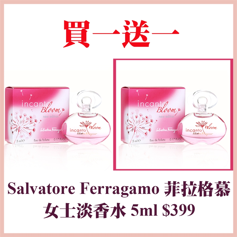 Salvatore Ferragamo】福利品菲拉格慕女淡香水5ml 買一送一(國際航空版